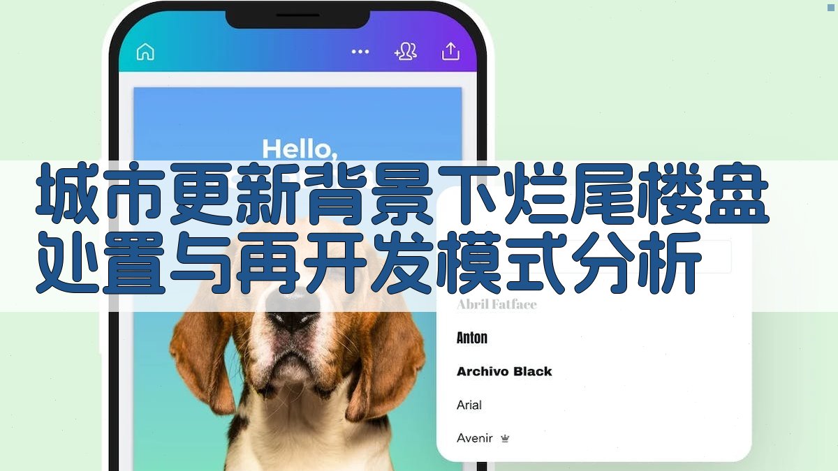 城市更新背景下烂尾楼盘处置与再开发模式分析