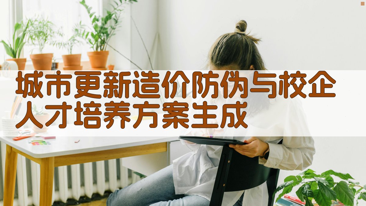 AI城市更新造价防伪与人才培养方案生成
