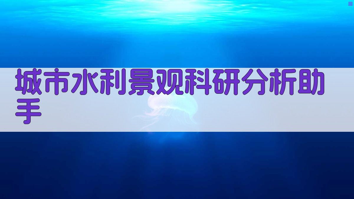城市水利景观科研分析助手