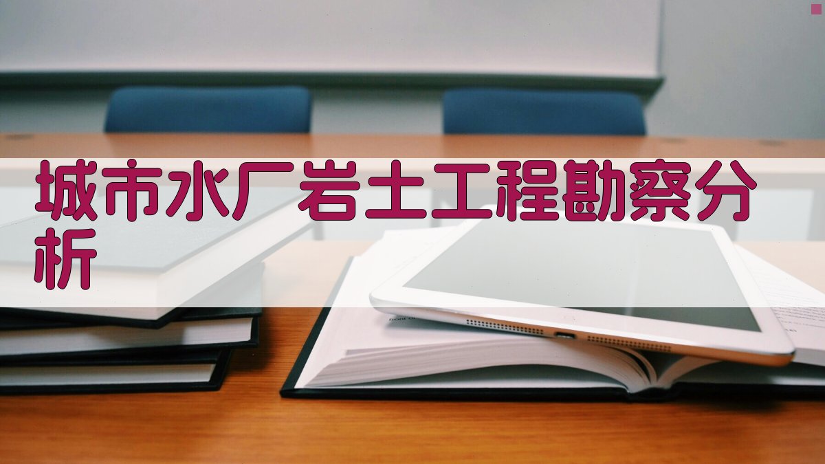 AI城市水厂岩土工程勘察分析