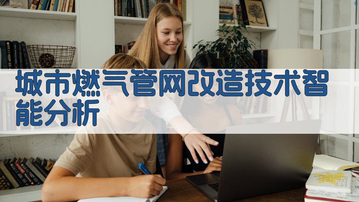 城市燃气管网改造技术智能分析