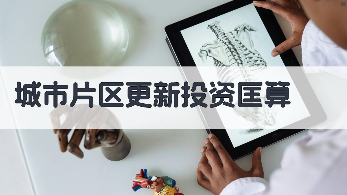 AI城市片区更新投资匡算