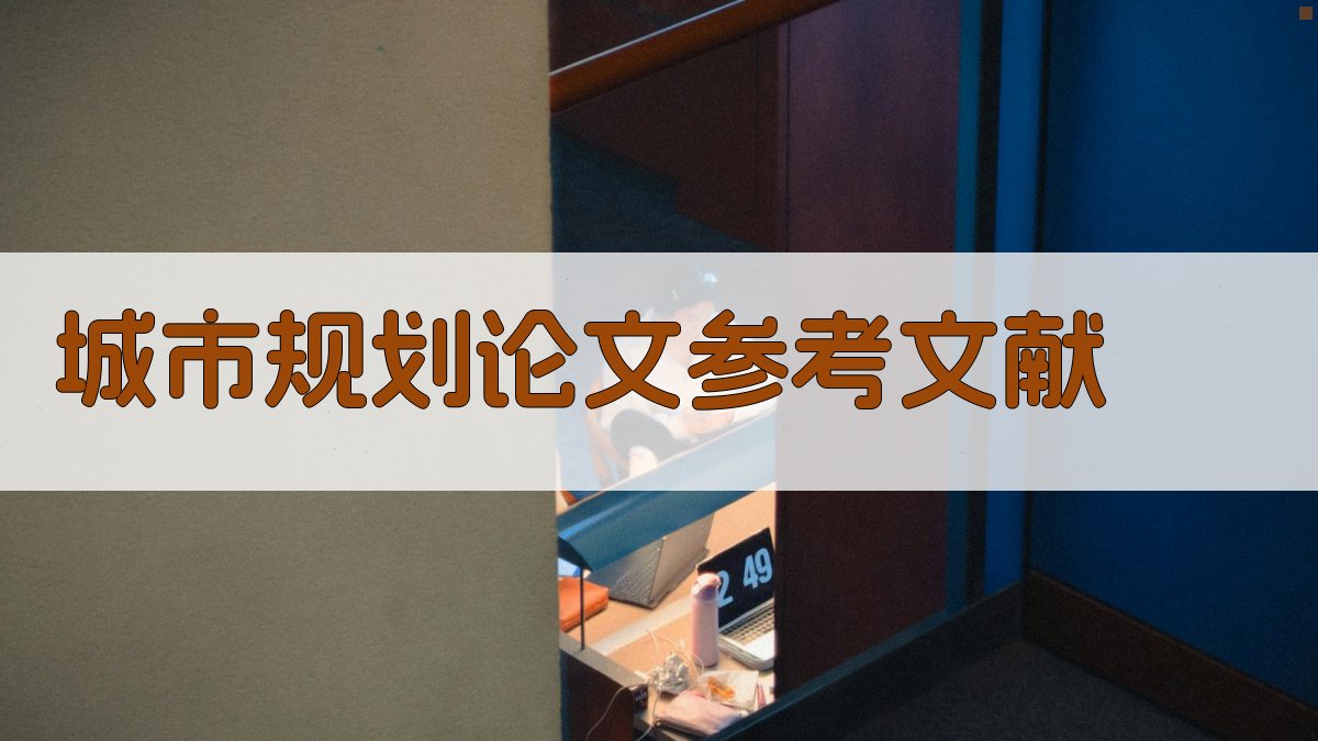 城市规划论文参考文献