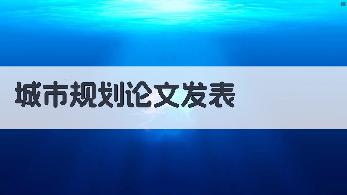 AI城市规划论文发表助手