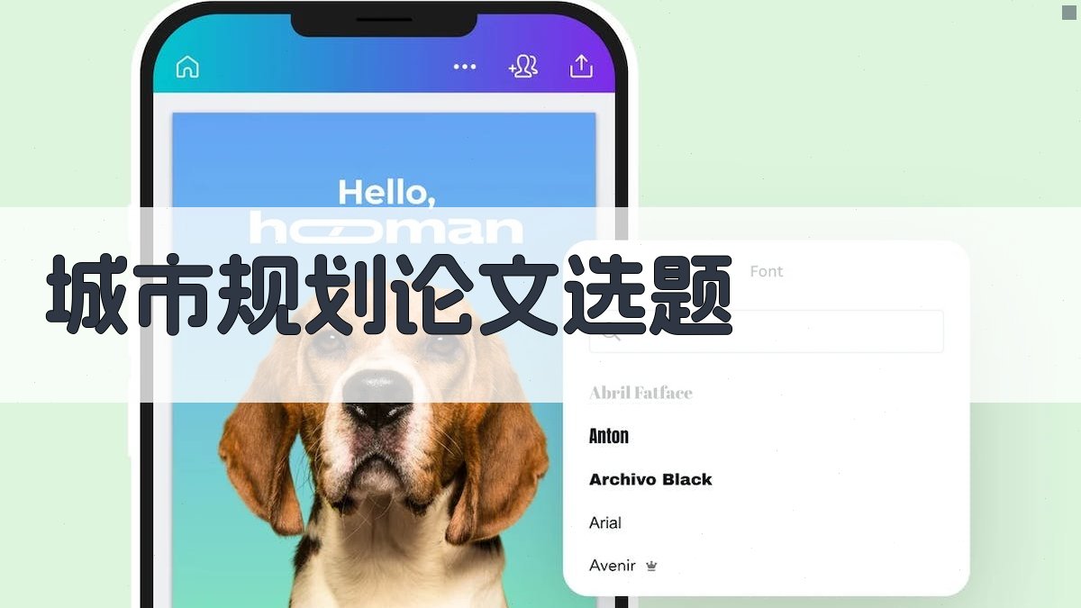 AI城市规划论文选题生成器