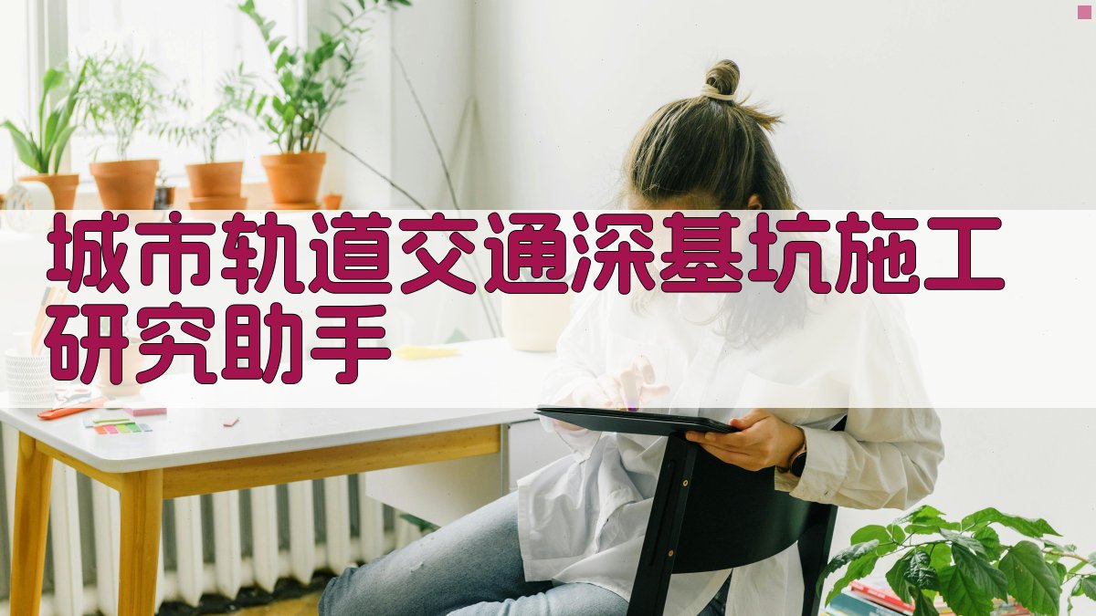 城市轨道交通深基坑施工