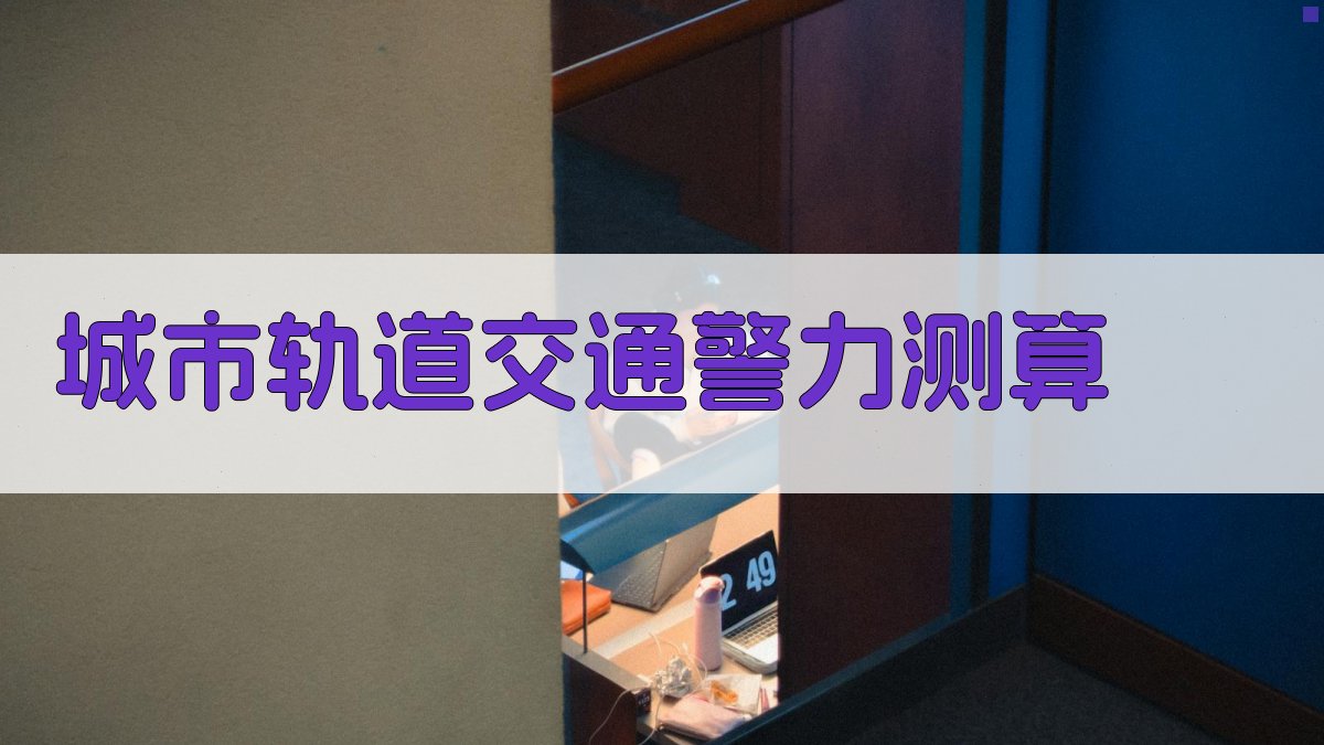 城市轨道交通基层警力测算及配置优化