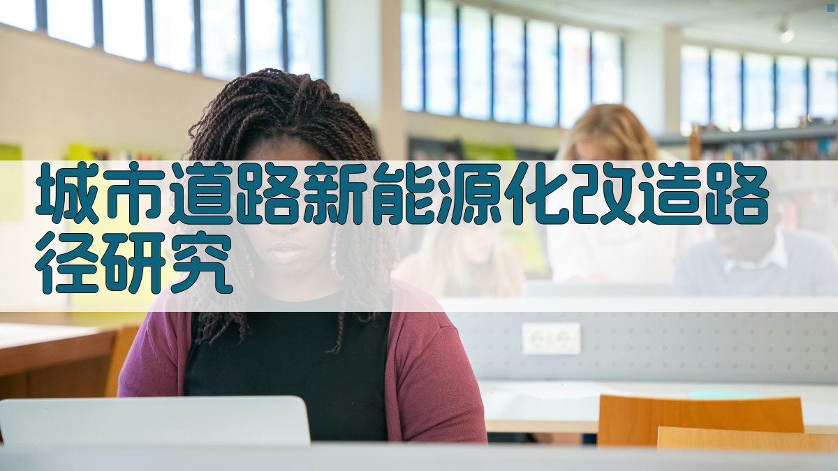 城市道路新能源化改造路径研究