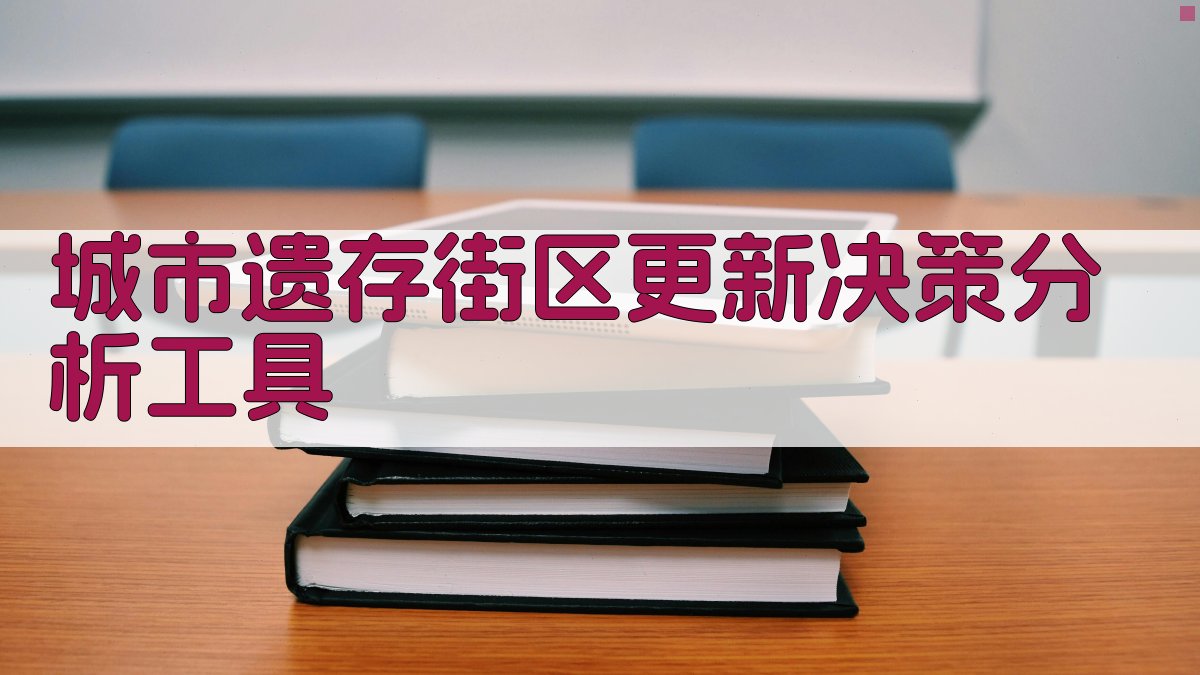 城市遗存街区更新决策分析工具