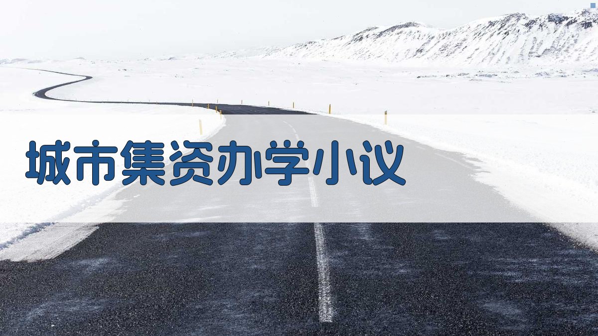 城市集资办学小议