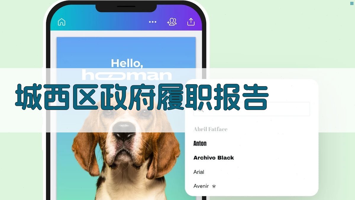 AI一键生成城西区政府履职报告