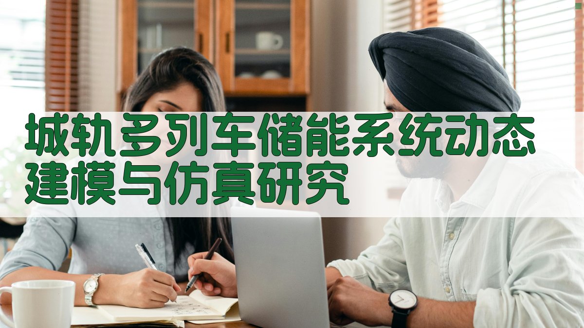 城轨多列车储能系统动态建模与仿真研究