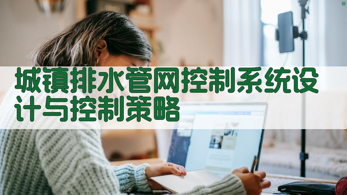 AI城镇排水管网控制系统设计与控制策略