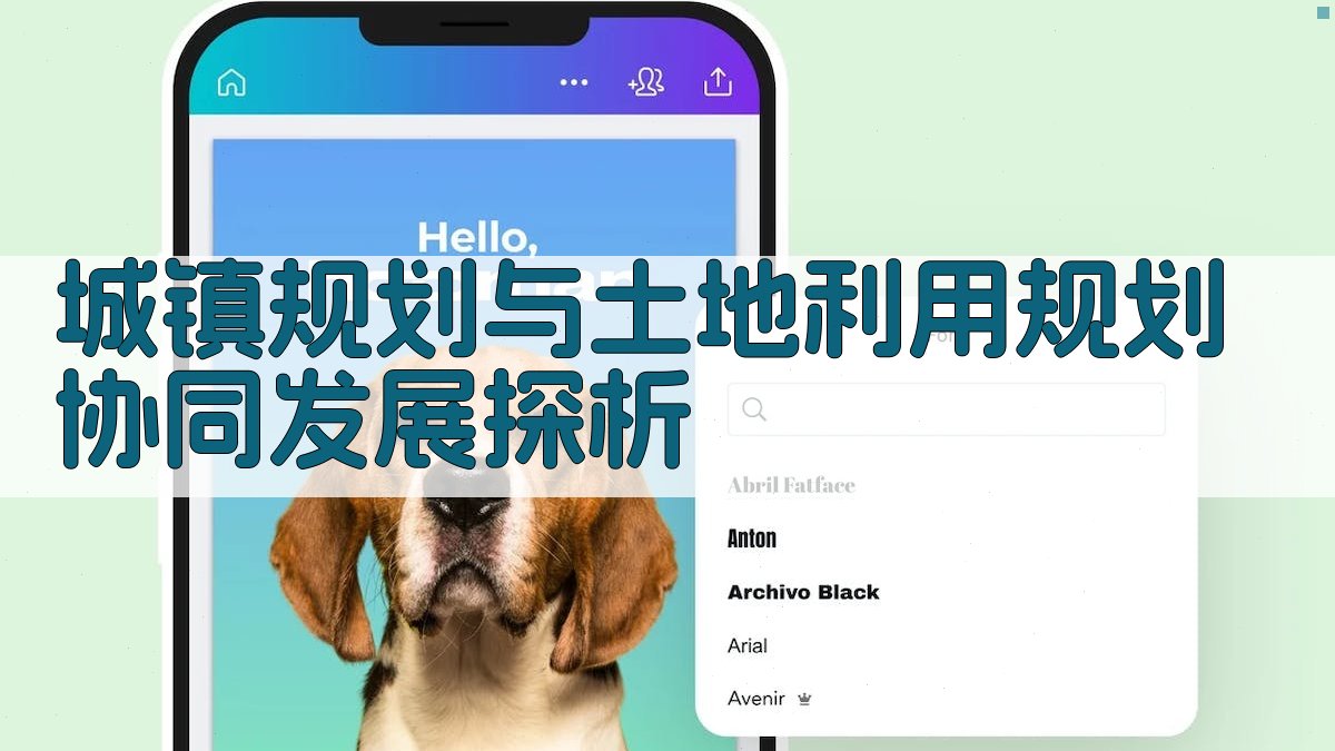 城镇规划与土地利用规划协同发展探析