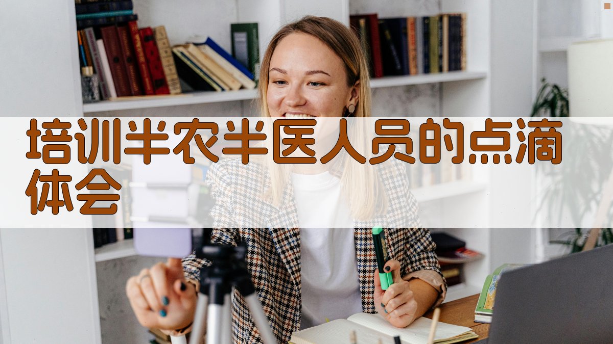 AI培训半农半医人员的点滴体会