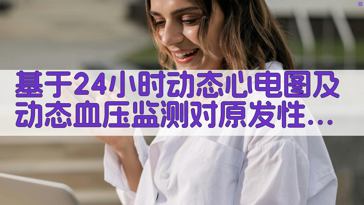 AI原发性高血压房颤风险预测研究助手