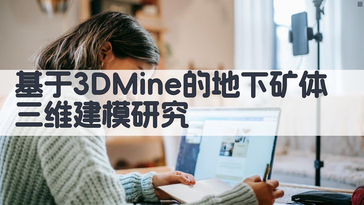基于3DMine的地下矿体三维建模研究