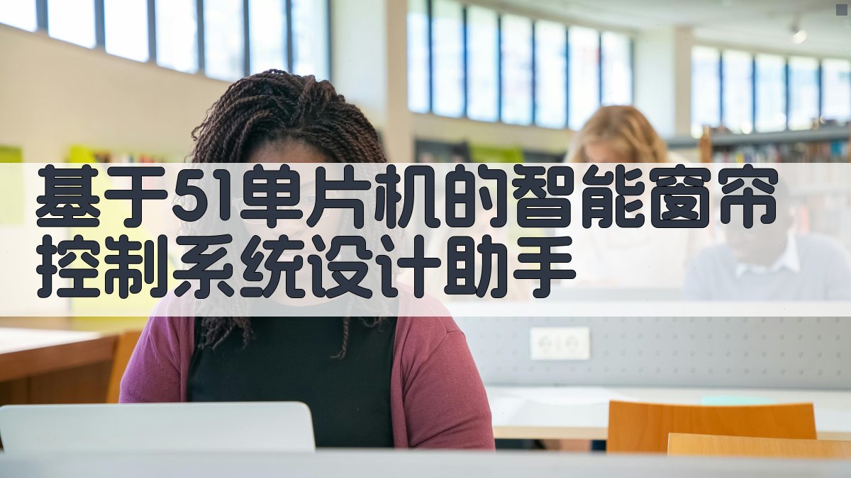 AI智能窗帘控制系统设计