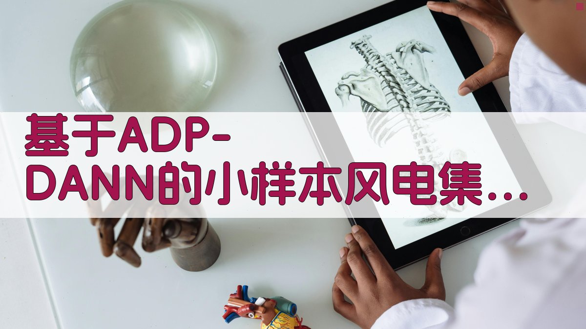 ADP-DANN风电预测