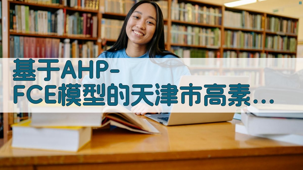 AHP-FCE教育模式评价