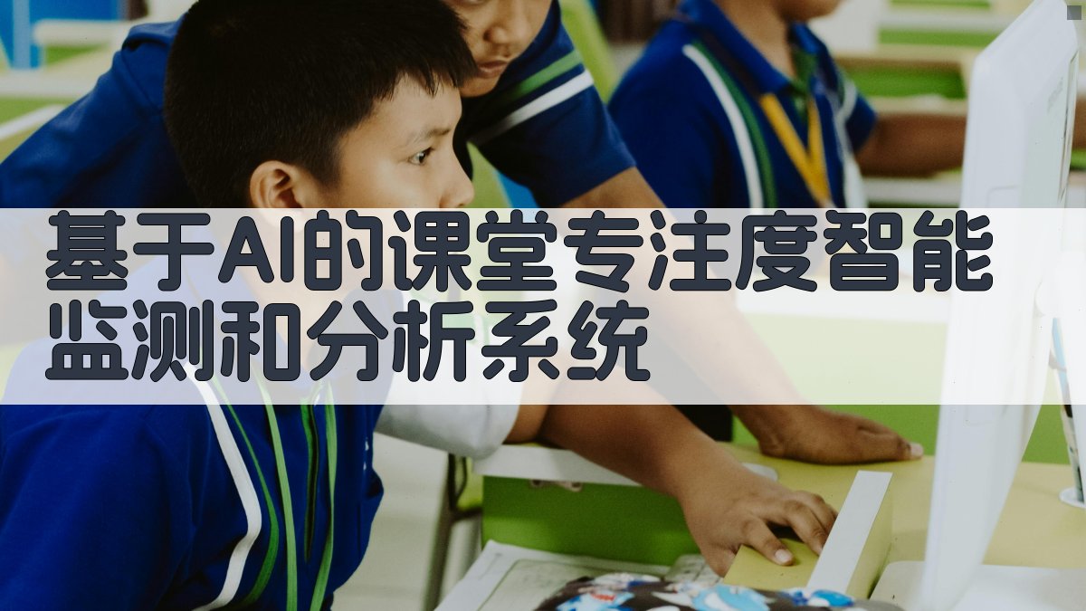 AI课堂专注度智能分析