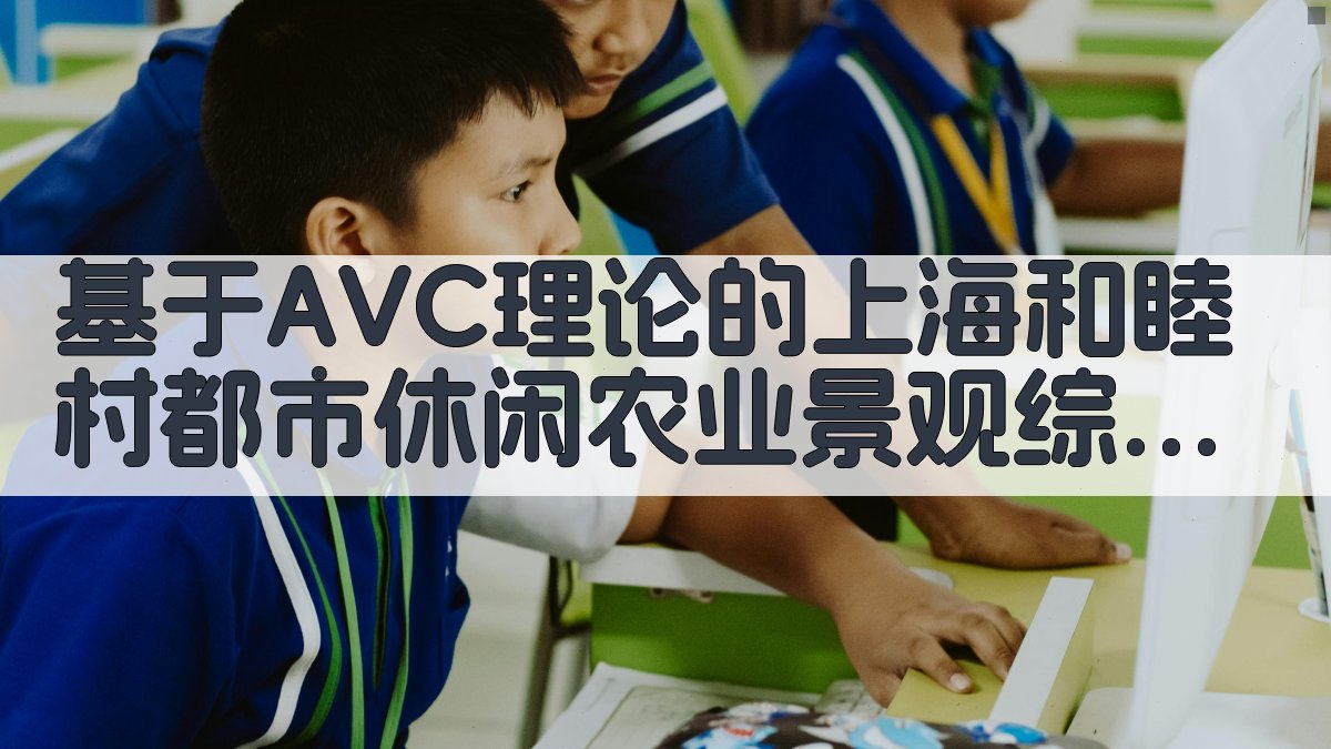 AVC理论景观评价