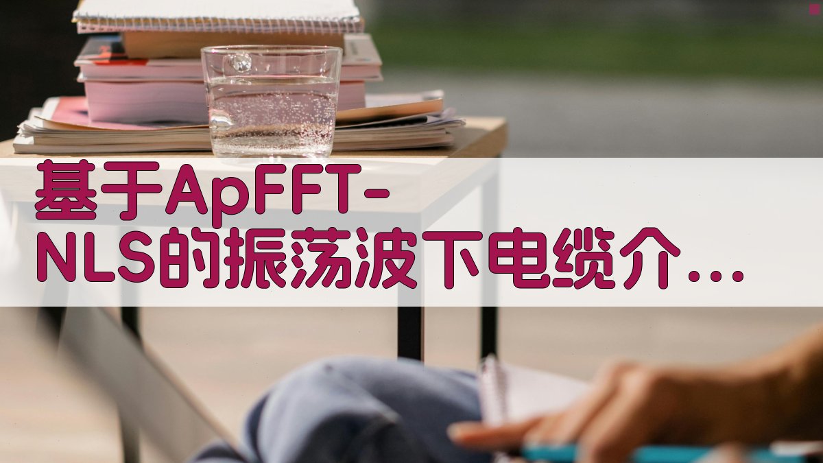 基于ApFFT-NLS的振荡波下电缆介质损耗因数测试方法