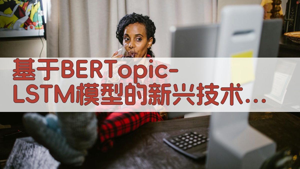 BERTopic-LSTM新兴技术预测