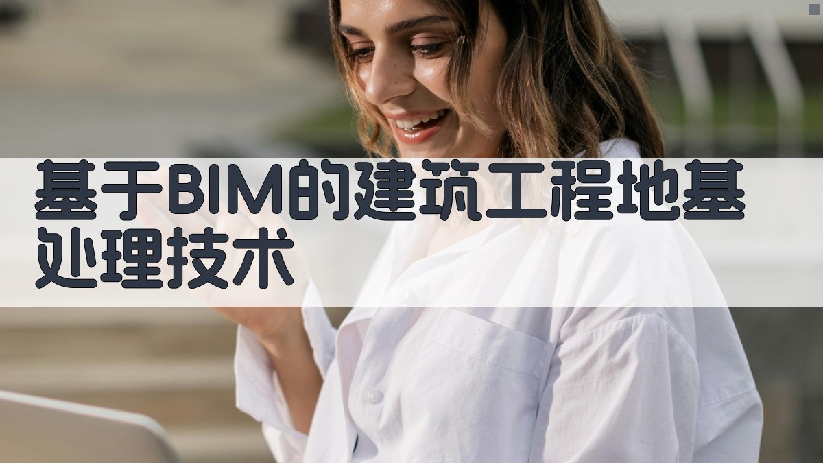 基于BIM的建筑工程地基处理技术