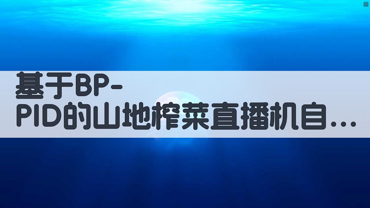 基于BP-PID的山地榨菜直播机自适应控制系统设计