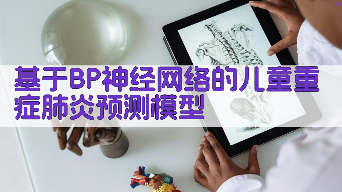 基于BP神经网络的儿童重症肺炎预测模型