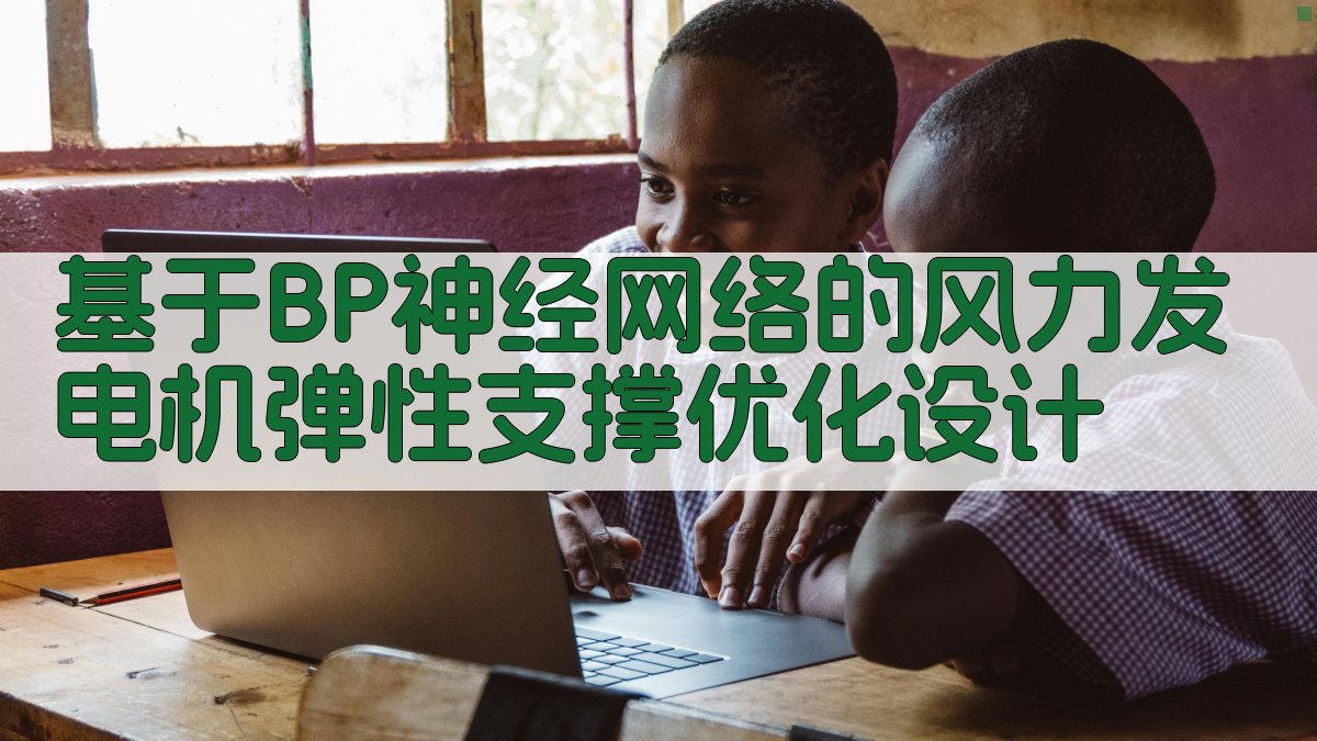 风力发电机弹性支撑优化设计