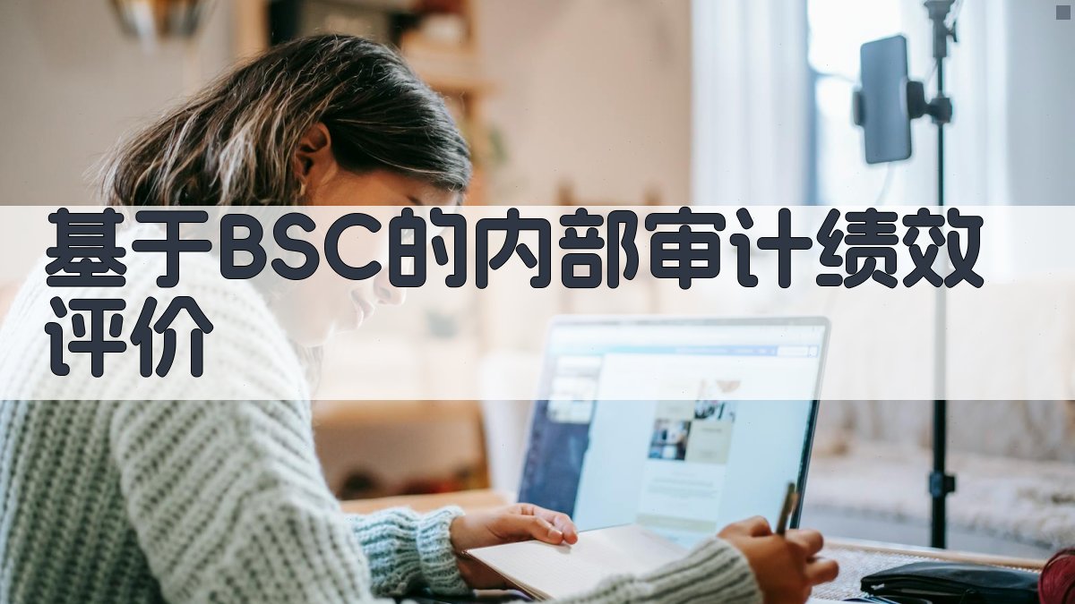 基于BSC的内部审计绩效评价