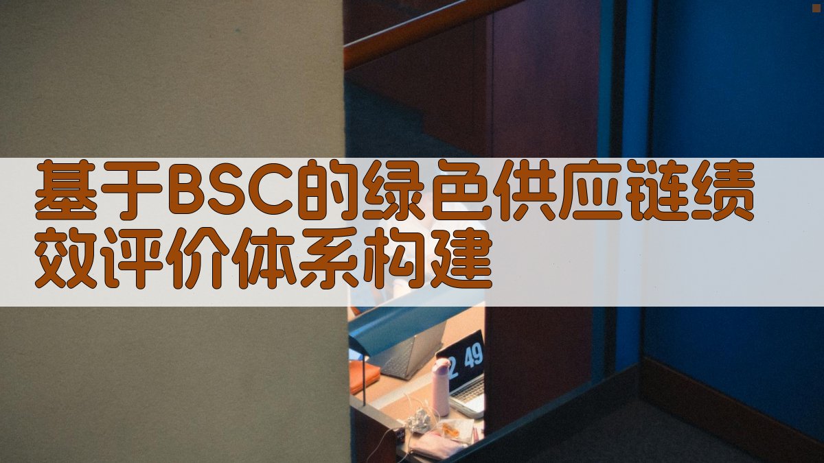 AI基于BSC的绿色供应链绩效评价体系构建