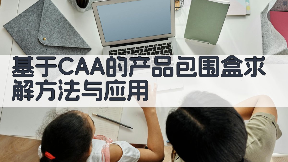 基于CAA的产品包围盒求解方法与应用