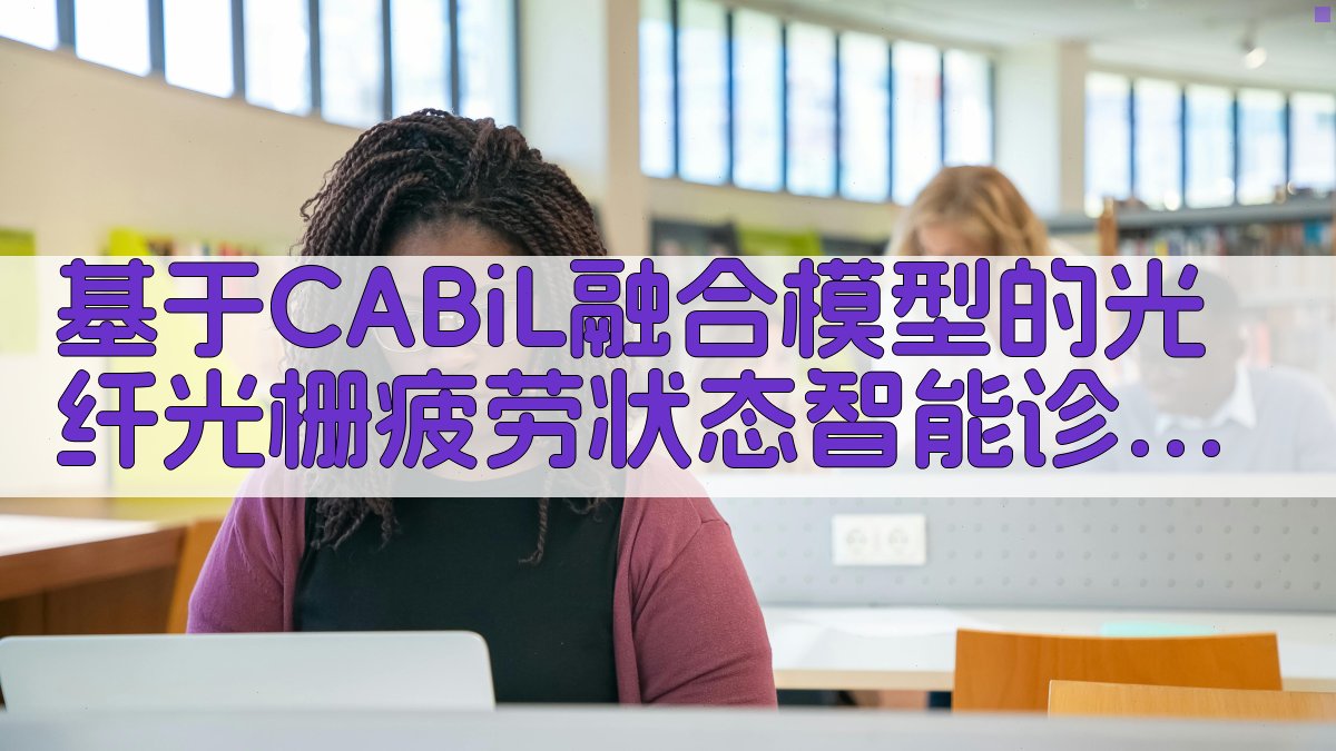 CABiL-FBG智能诊断