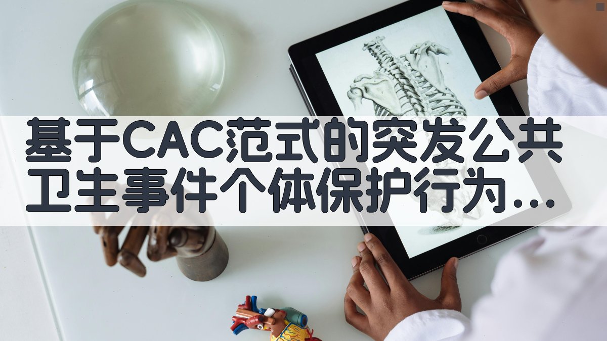 基于CAC范式的突发公共卫生事件个体保护行为影响因素研究