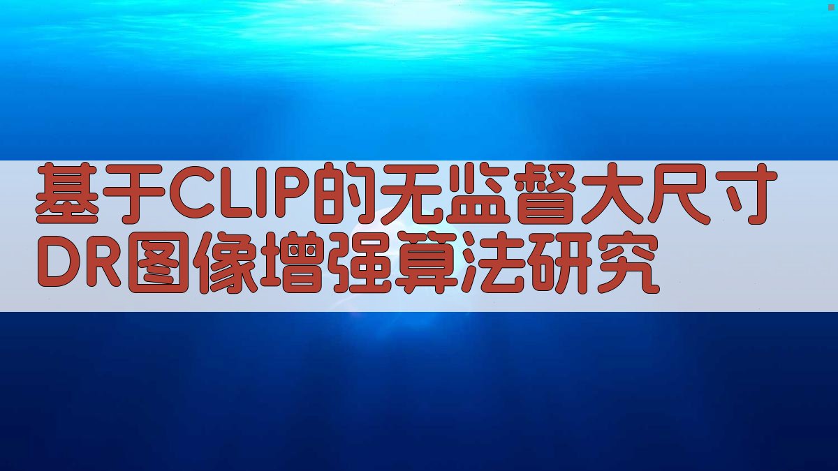 基于CLIP的无监督大尺寸DR图像增强算法研究