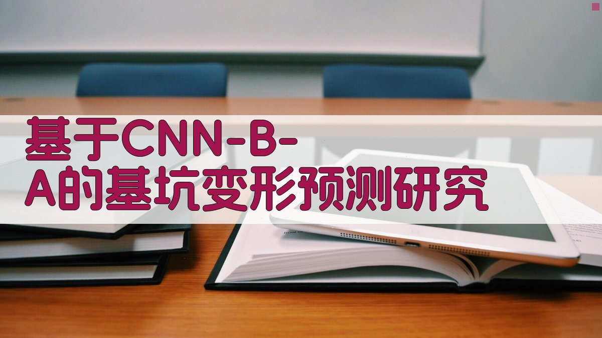 基于CNN-B-A的基坑变形预测研究