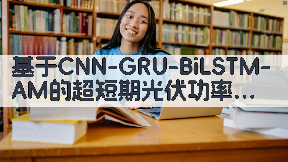 AI超短期光伏功率预测