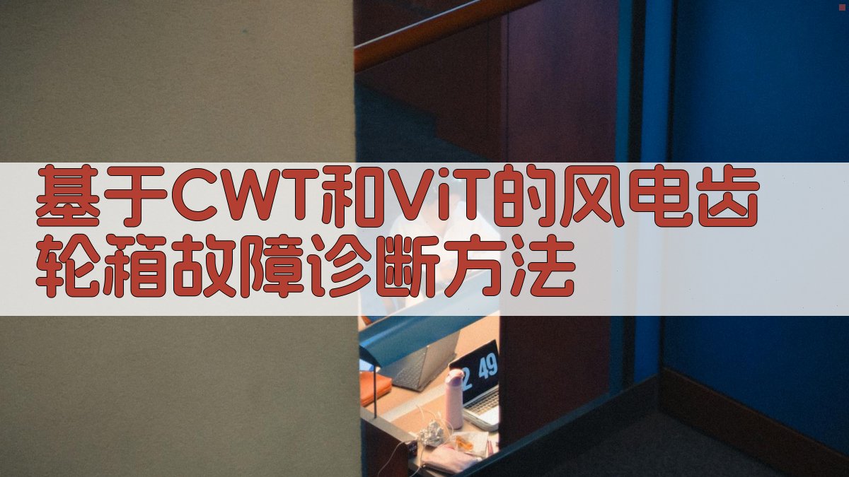 基于CWT和ViT的风电齿轮箱故障诊断方法