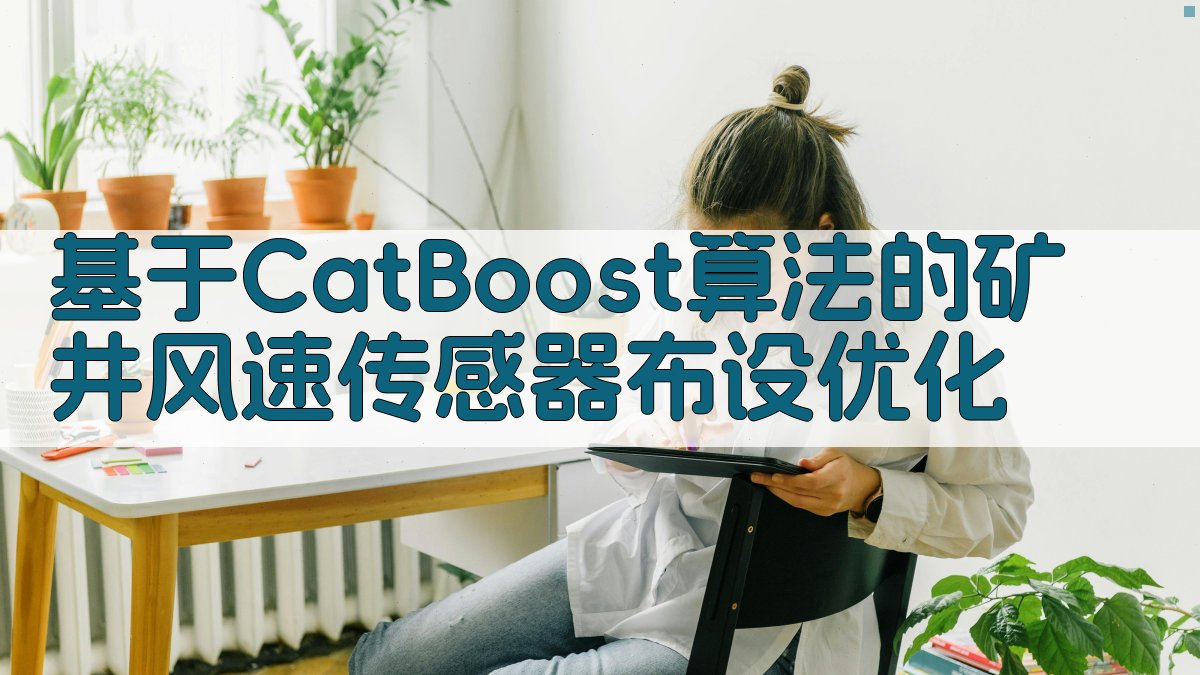 矿井风速传感器优化