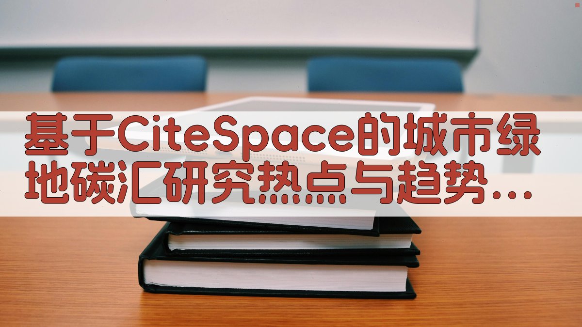 基于CiteSpace的城市绿地碳汇研究热点与趋势分析