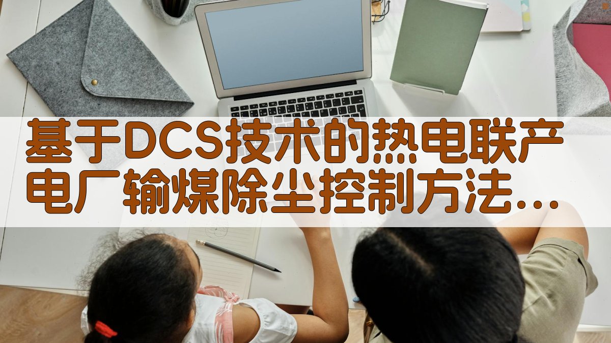 基于DCS技术的热电联产电厂输煤除尘控制方法研究