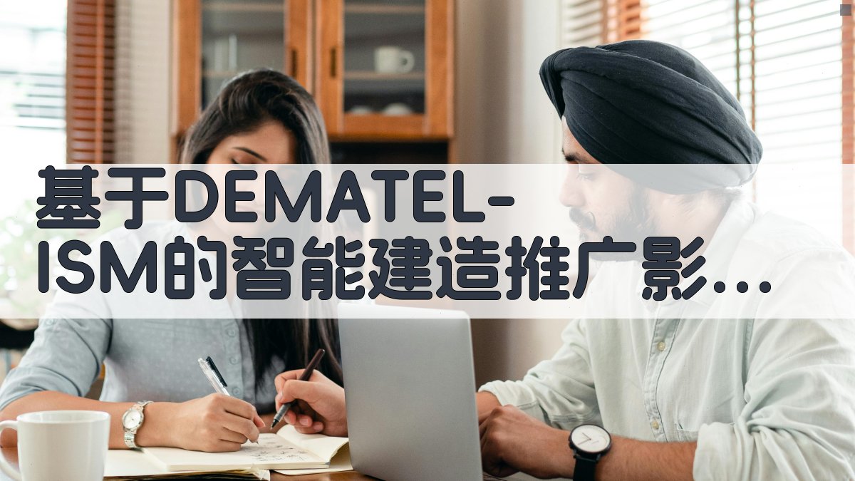 基于DEMATEL-ISM的智能建造推广影响因素研究