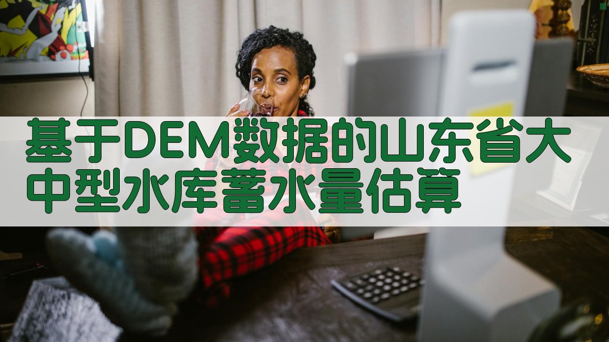 基于DEM数据的山东省大中型水库蓄水量估算