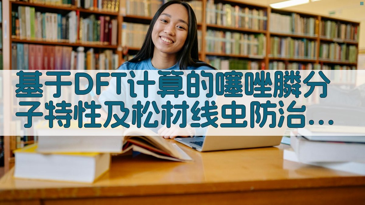 基于DFT计算的噻唑膦分子特性及松材线虫防治潜力研究