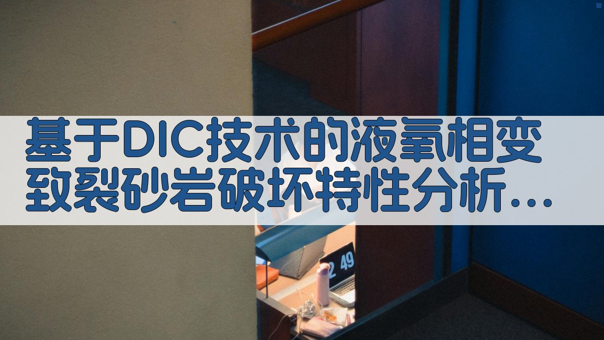 液氧相变致裂DIC分析