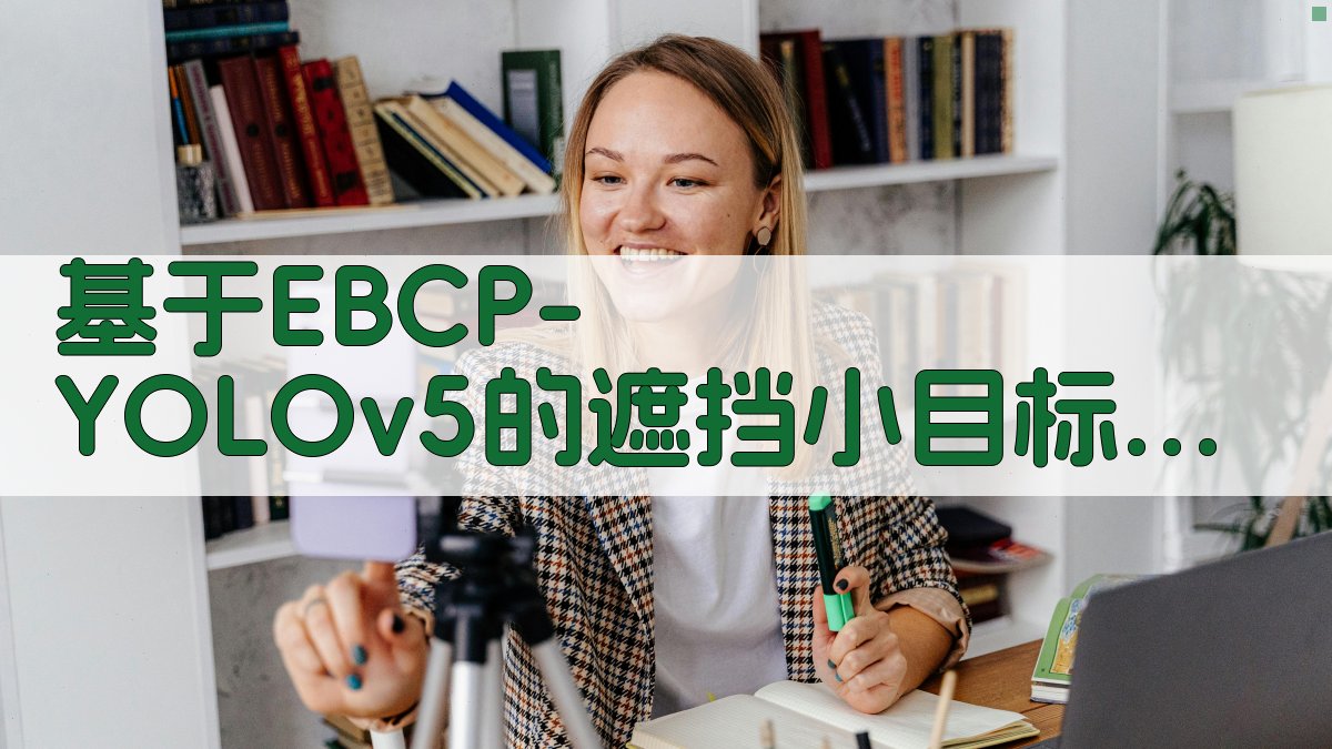 基于EBCP-YOLOv5的遮挡小目标车辆检测技术研究
