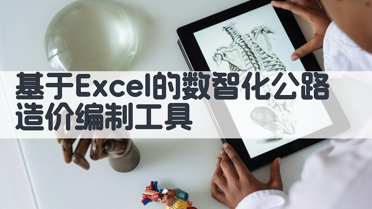基于Excel的数智化公路造价编制工具
